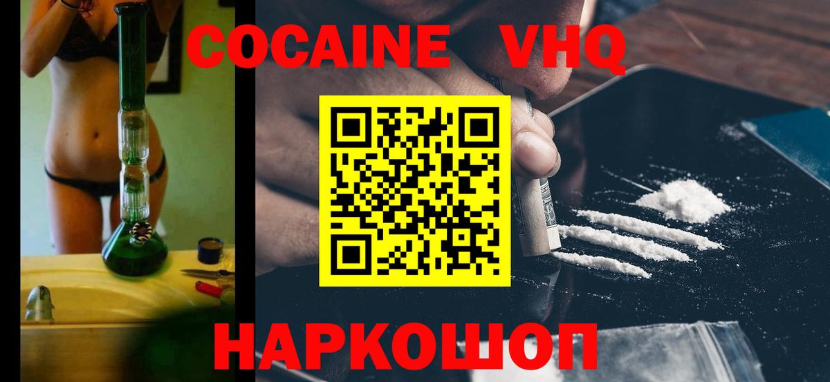 КОКАИН VHQ Наро-Фоминск