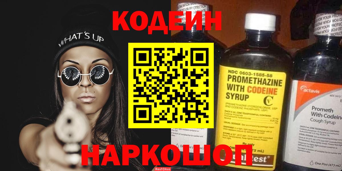 Наро-Фоминск  Кодеиновый сироп Lean Purple Drank  Вход с VPN  Кодеин Purple Drank 